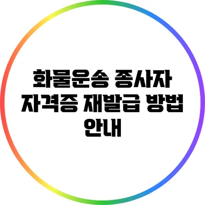 화물운송 종사자 자격증 재발급 방법 안내