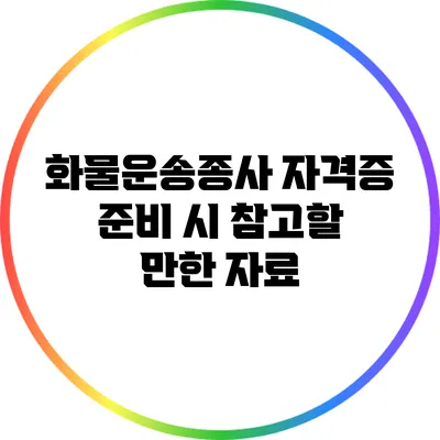화물운송종사 자격증 준비 시 참고할 만한 자료