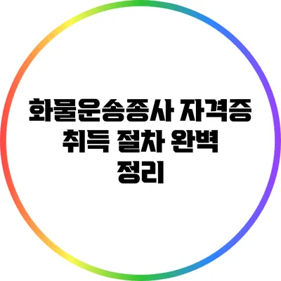 화물운송종사 자격증 취득 절차 완벽 정리