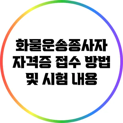 화물운송종사자 자격증 접수 방법 및 시험 내용