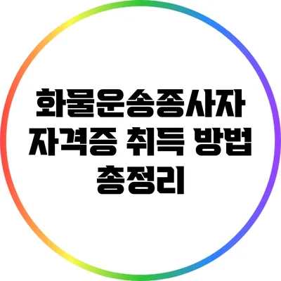 화물운송종사자 자격증 취득 방법 총정리
