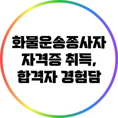 화물운송종사자 자격증 취득, 합격자 경험담