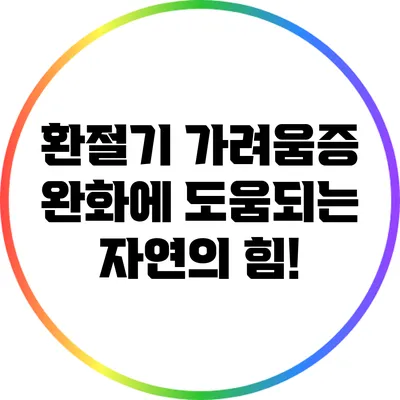 환절기 가려움증 완화에 도움되는 자연의 힘!