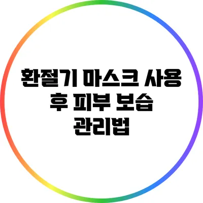 환절기 마스크 사용 후 피부 보습 관리법