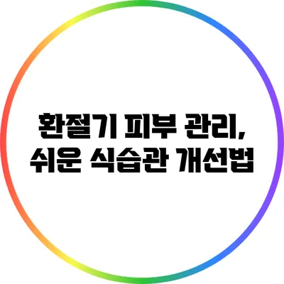 환절기 피부 관리, 쉬운 식습관 개선법