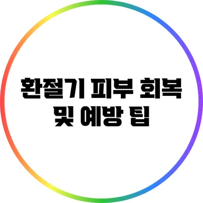 환절기 피부 회복 및 예방 팁