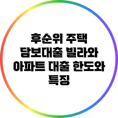 후순위 주택 담보대출: 빌라와 아파트 대출 한도와 특징