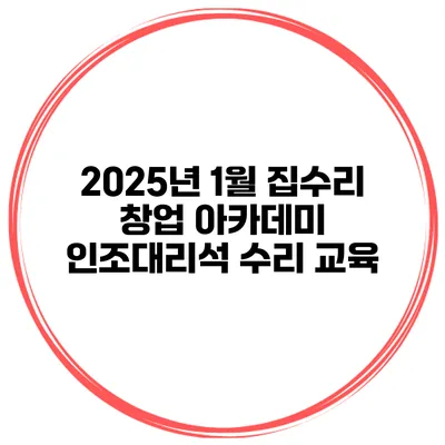 2025년 1월 집수리 창업 아카데미 인조대리석 수리 교육