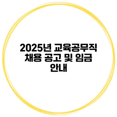 2025년 교육공무직 채용 공고 및 임금 안내