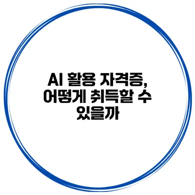 AI 활용 자격증, 어떻게 취득할 수 있을까?