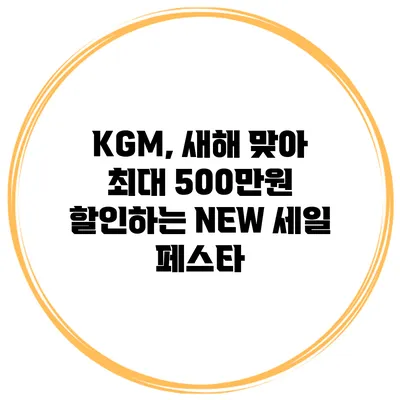 KGM, 새해 맞아 최대 500만원 할인하는 NEW 세일 페스타