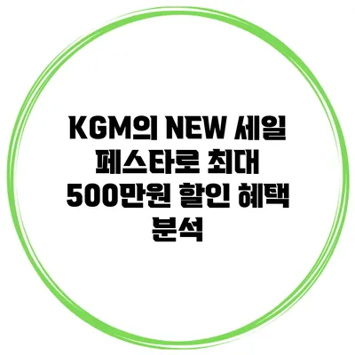 KGM의 NEW 세일 페스타로 최대 500만원 할인 혜택 분석