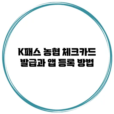 K패스 농협 체크카드 발급과 앱 등록 방법