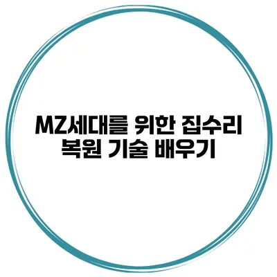 MZ세대를 위한 집수리 복원 기술 배우기
