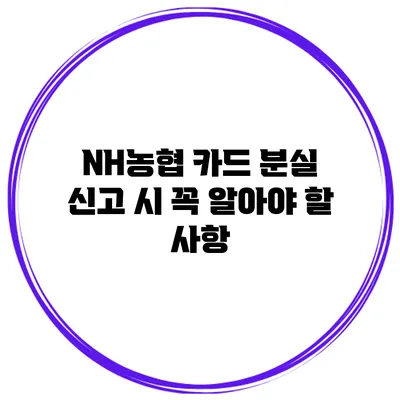 NH농협 카드 분실 신고 시 꼭 알아야 할 사항