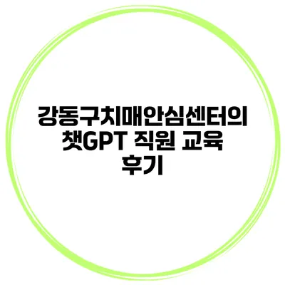 강동구치매안심센터의 챗GPT 직원 교육 후기