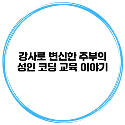 강사로 변신한 주부의 성인 코딩 교육 이야기