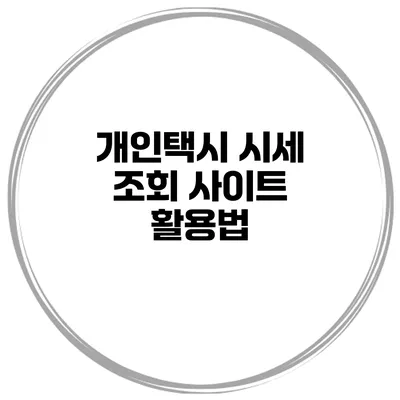 개인택시 시세 조회 사이트 활용법