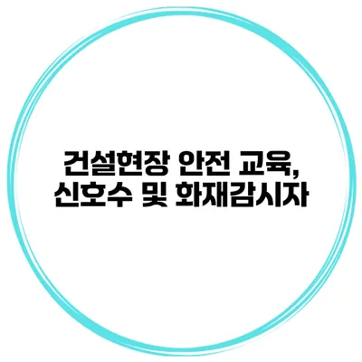 건설현장 안전 교육, 신호수 및 화재감시자