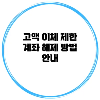 고액 이체 제한 계좌 해제 방법 안내