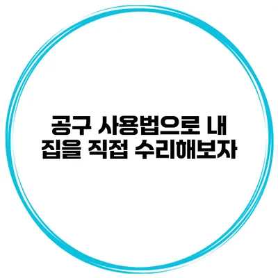 공구 사용법으로 내 집을 직접 수리해보자