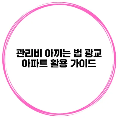 관리비 아끼는 법 광교 아파트 활용 가이드