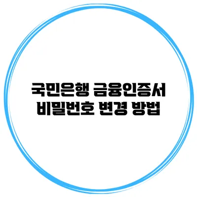 국민은행 금융인증서 비밀번호 변경 방법