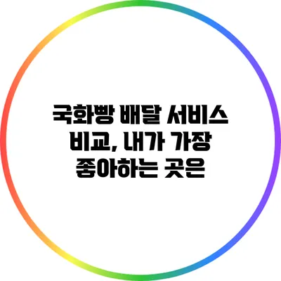 국화빵 배달 서비스 비교, 내가 가장 좋아하는 곳은?