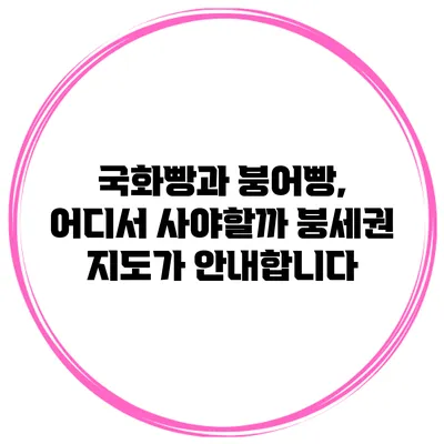 국화빵과 붕어빵, 어디서 사야할까? 붕세권 지도가 안내합니다