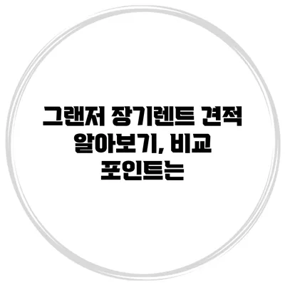 그랜저 장기렌트 견적 알아보기, 비교 포인트는?