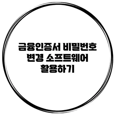 금융인증서 비밀번호 변경 소프트웨어 활용하기