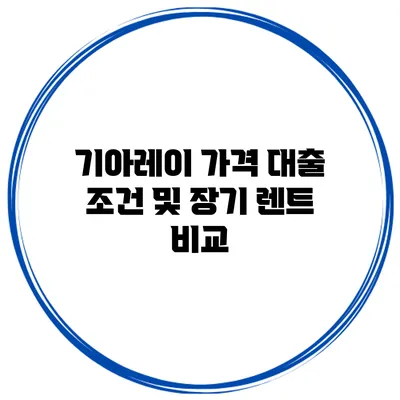 기아레이 가격 대출 조건 및 장기 렌트 비교