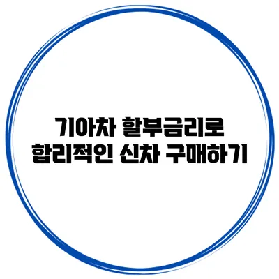 기아차 할부금리로 합리적인 신차 구매하기
