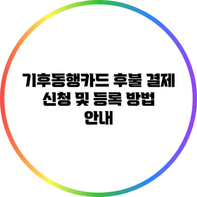기후동행카드 후불 결제 신청 및 등록 방법 안내