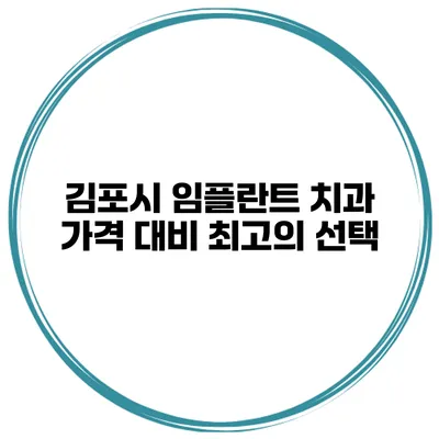 김포시 임플란트 치과 가격 대비 최고의 선택