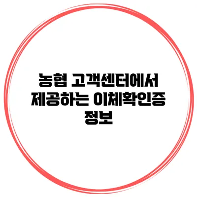 농협 고객센터에서 제공하는 이체확인증 정보