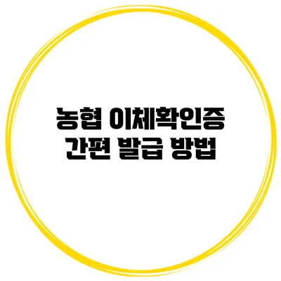 농협 이체확인증 간편 발급 방법