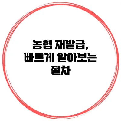 농협 재발급, 빠르게 알아보는 절차