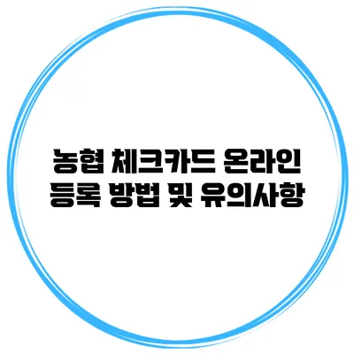 농협 체크카드 온라인 등록 방법 및 유의사항