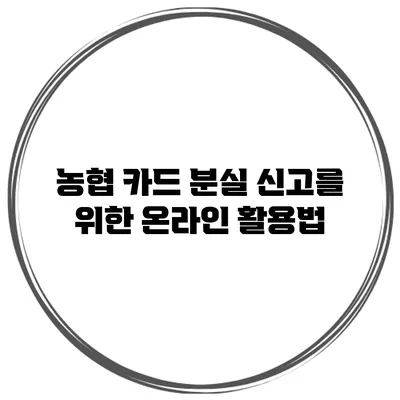 농협 카드 분실 신고를 위한 온라인 활용법