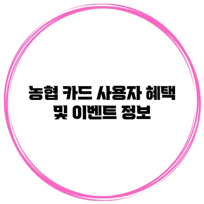 농협 카드 사용자 혜택 및 이벤트 정보