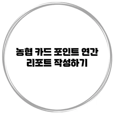 농협 카드 포인트 연간 리포트 작성하기