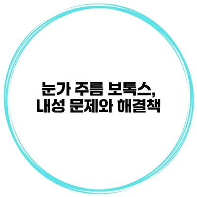 눈가 주름 보톡스, 내성 문제와 해결책