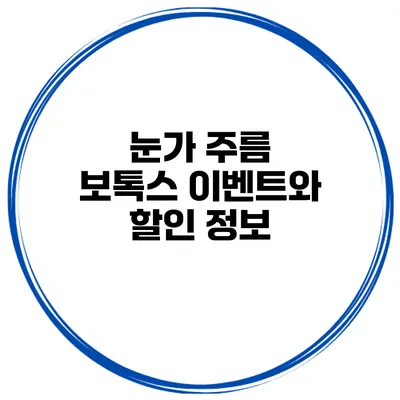 눈가 주름 보톡스 이벤트와 할인 정보