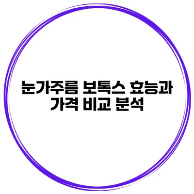 눈가주름 보톡스 효능과 가격 비교 분석