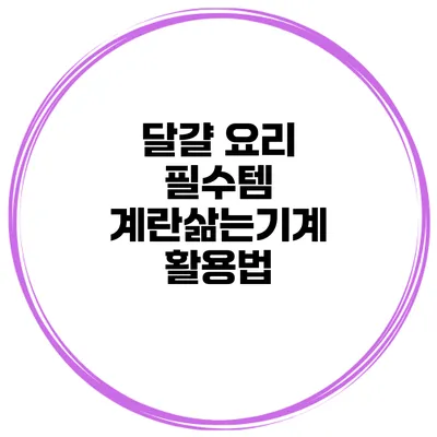달걀 요리 필수템 계란삶는기계 활용법