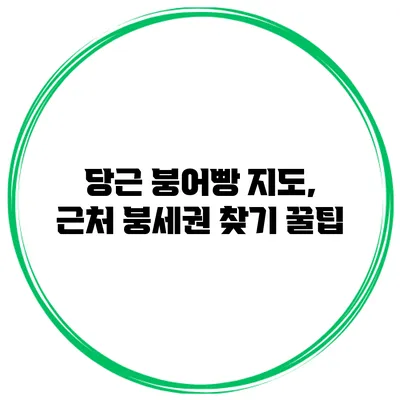 당근 붕어빵 지도, 근처 붕세권 찾기 꿀팁