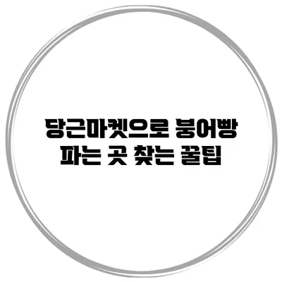 당근마켓으로 붕어빵 파는 곳 찾는 꿀팁