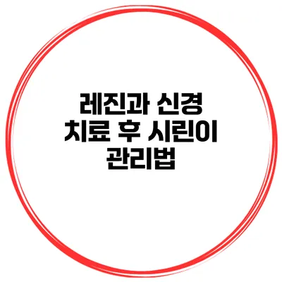 레진과 신경 치료 후 시린이 관리법
