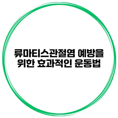 류마티스관절염 예방을 위한 효과적인 운동법